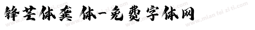 锋芒体龚 体字体转换